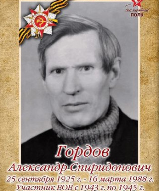 Гордов Александр Спиридонович