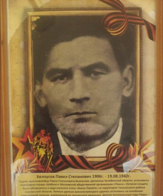 Белоусов Павел Степанович