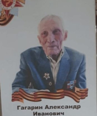 Гагарин Александр Иванович