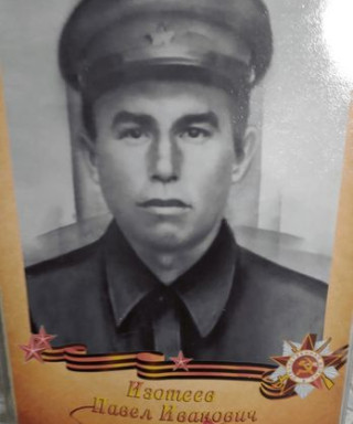 Изотеев Павел Иванович
