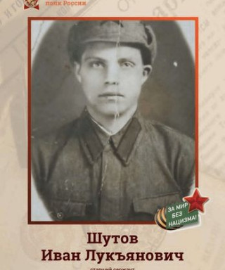 Шутов Иван Лукъянович