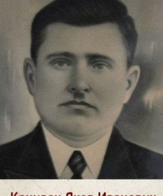 Канивец Яков Иванович