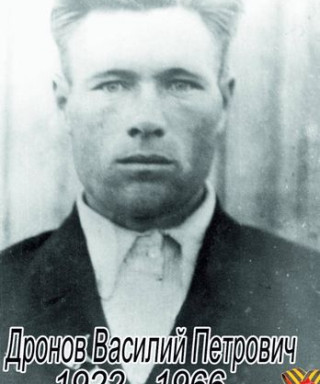 Дронов Василий Петрович
