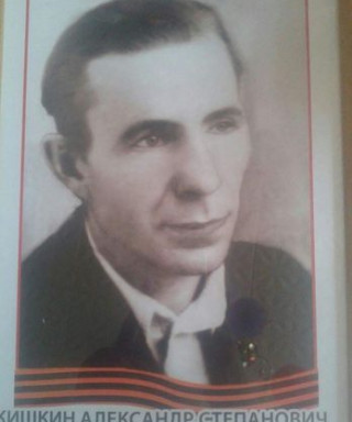 Кишкин Александр Степанович