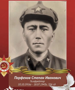 Парфенов Степан Иванович