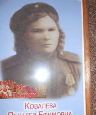 Ковалёва Пелагея Ефимовна
