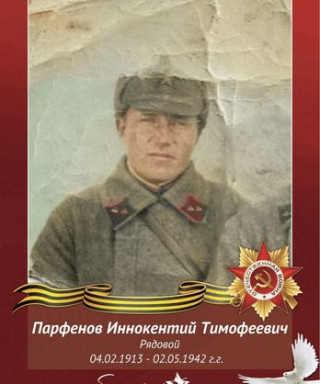 Парфенов Иннокентий Тимофеевич