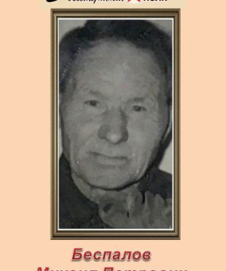 Беспалов Михаил Петрович