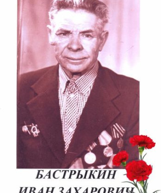 Бастрыкин Иван Захарович