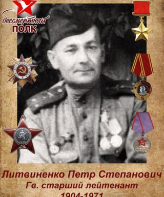 Литвиненко Петр Степанович