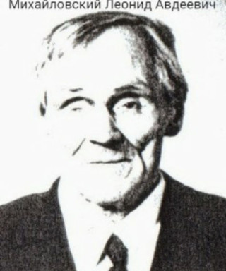 Михайловский Леонид Авдеевич