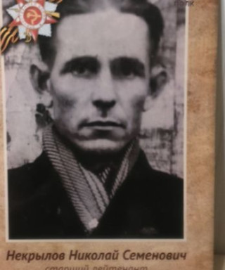 Некрылов Николай Семенович