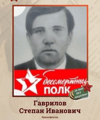 Гаврилов Степан Иванович