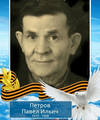 Петров Павел Ильич