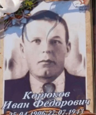 Корюков Иван Федорович