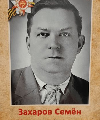Захаров Семён Александрович