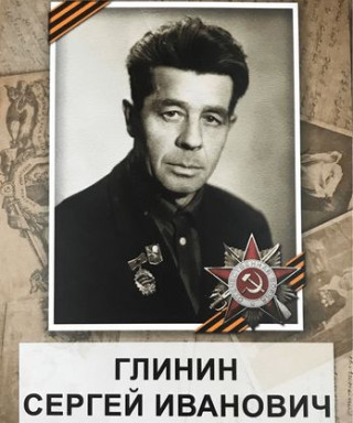 Глинин Сергей Иванович