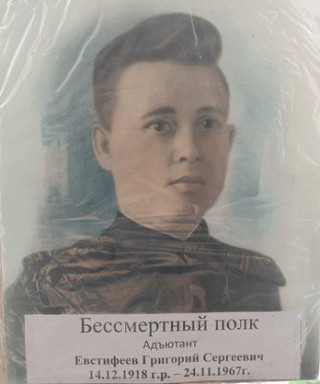 Евстифеев Григорий Сергеевич