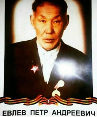 Евлев Петр Андреевич