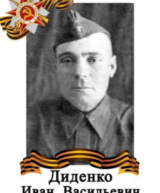 Диденко Иван Васильевич