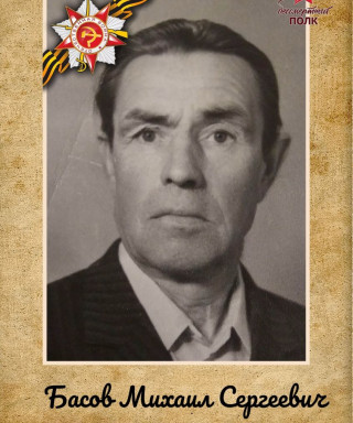 Басов Михаил Сергеевич