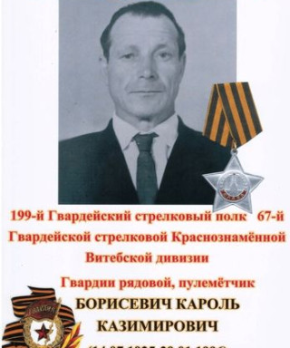 Борисевич Кароль Казимирович