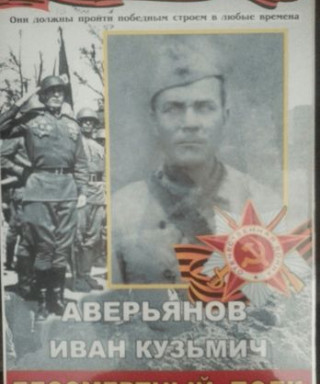 Аверьянов Иван Кузьмич