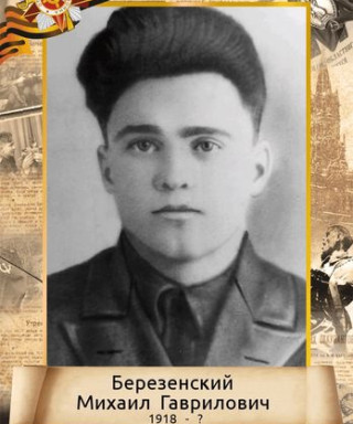 Березенский Михаил Гаврилович