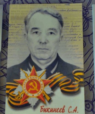 Бикинеев Семён Андреевич