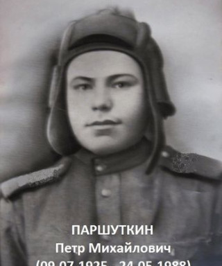 Паршуткин Петр Михайлович