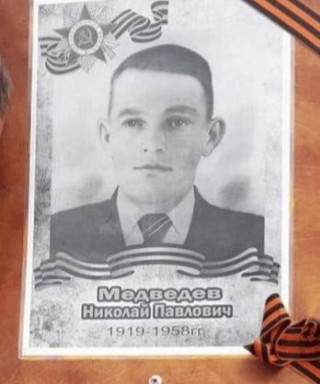 Медведев Николай Павлович