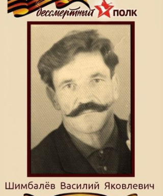 Шимбалев Василий Яковлевич