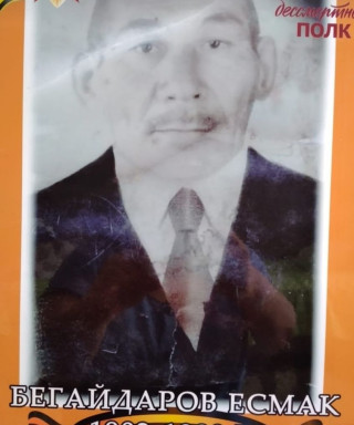 Бегайдаров Есмак