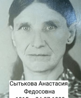 Сытькова Анастасия Федосовна