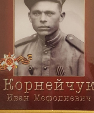 Корнейчук Иван Мефодиевич