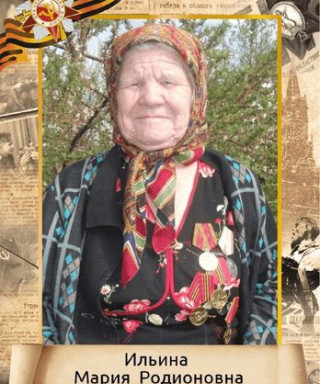 Ильина Мария Родионовна
