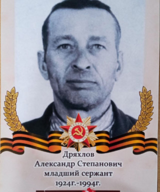 Дряхлов Александр Степанович
