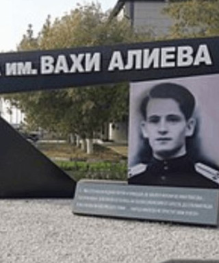 Алиев Ваха Амирович