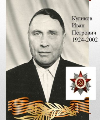 Куликов Иван Петрович