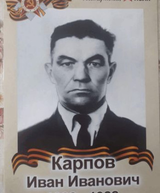 Карпов Иван Иванович