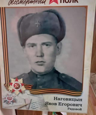 Наговицин Яков Егорович