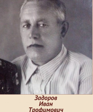 Задоров Иван Трофимович