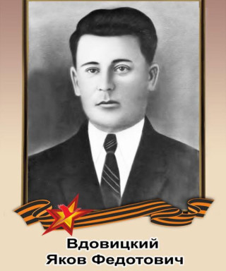 Вдовицкий Яков Федотович