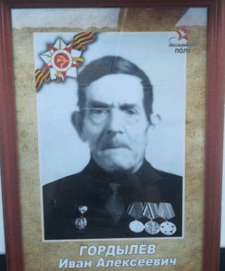 Гордылёв Иван Алексеевич