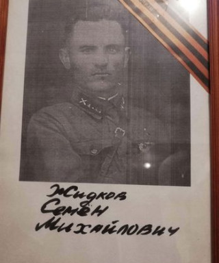 Жидков Семён Михайлович