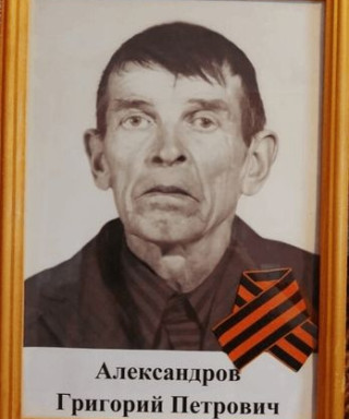 Александров Григорий Петрович
