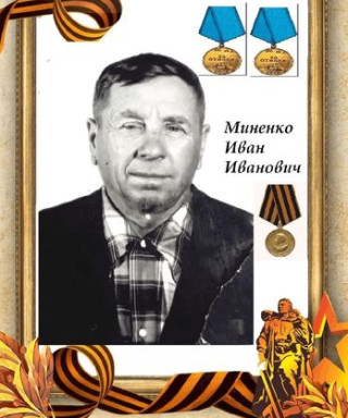 Миненко Иван Иванович