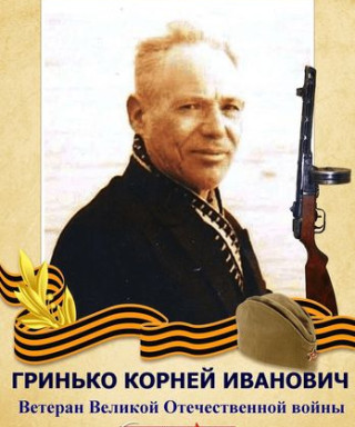 Гринько Корней Иванович