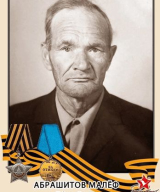 Абрашитов Малёф