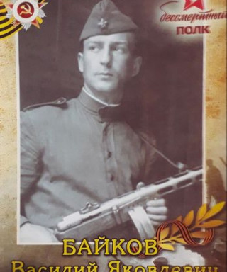 Байков Василий Яковлевич